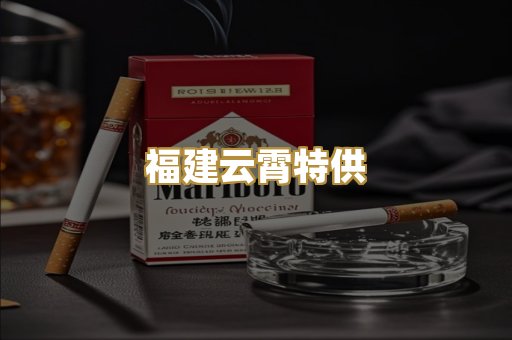 福建云霄特供
