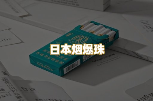 日本烟爆珠